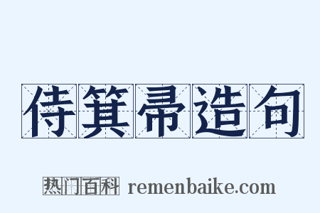 侍箕帚造句是什么意思的图片